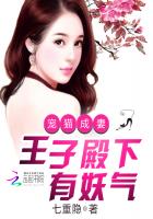 宠猫成妻：王子殿下有妖气章节列表