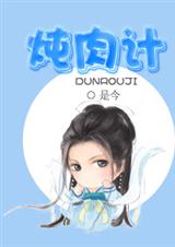炖肉计章节列表