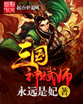 三国神赋师章节列表
