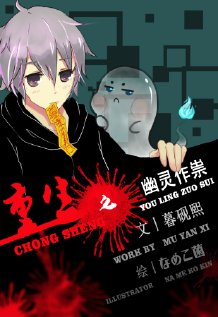 重生之幽灵作祟章节列表