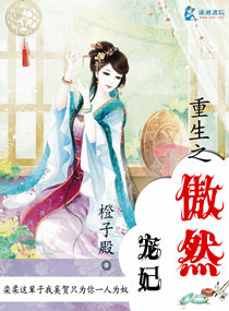 重生之傲然宠妃章节列表