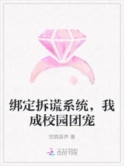 绑定拆谎系统，我成校园团宠章节列表