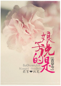 [古穿今]娘子说的是章节列表