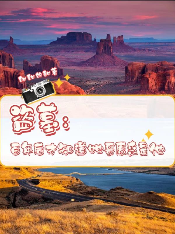 盗墓：百年后才知道她哥原来是他章节列表