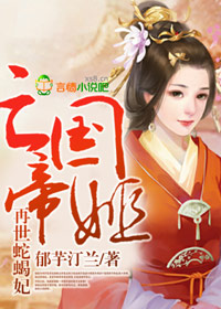 亡国帝姬，再世蛇蝎妃章节列表