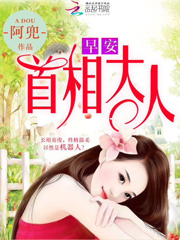 早安，首相大人章节列表