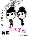 神捕坐吃等死章节列表