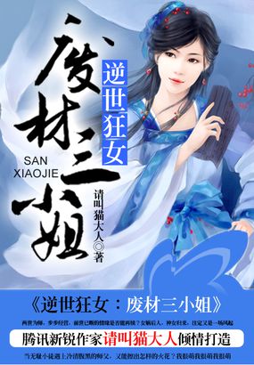 逆世狂女：废材三小姐章节列表