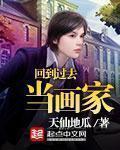 回到过去当画家章节列表