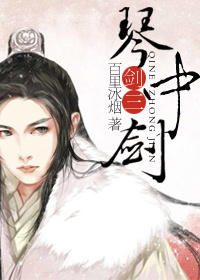 [综+剑三]琴中剑章节列表