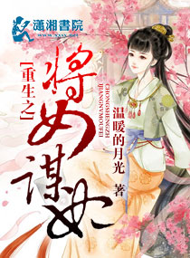 重生之将女谋妃章节列表