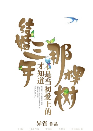 结婚三年才知道不是当初爱上的那棵树章节列表