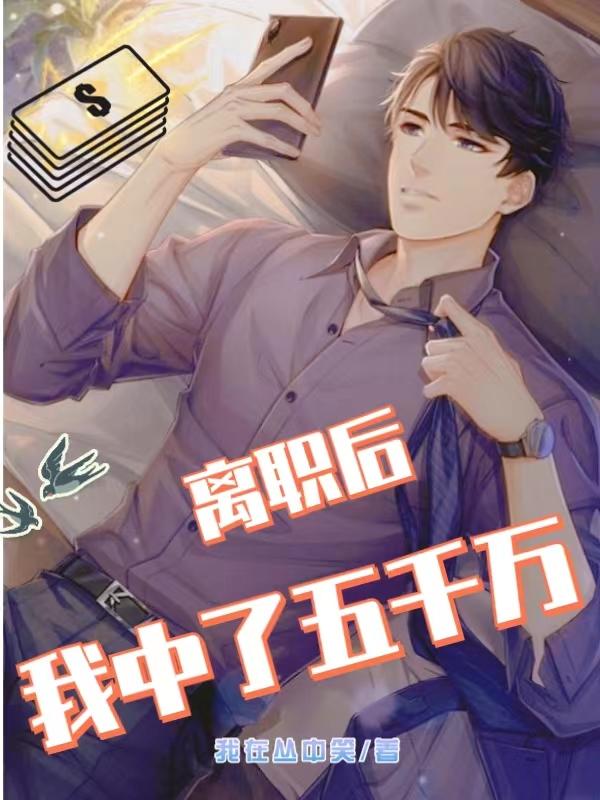 离职后，我中了五千万章节列表