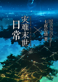 灾难末世日常章节列表