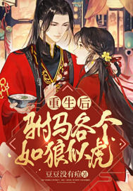 重生后驸马各个如狼似虎章节列表