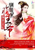 倾世狂妃：驯服腹黑王爷章节列表