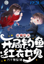 妖魔复苏：开局钓鱼红衣女鬼章节列表