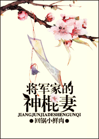 将军家的神棍妻章节列表