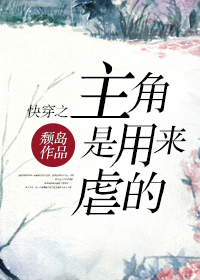 快穿之主角是用来虐的章节列表
