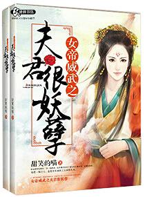 女帝威武之夫君很妖孽章节列表