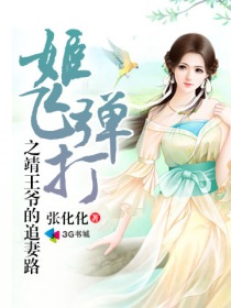 姬飞弹打之靖王爷的追妻路章节列表