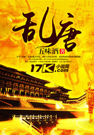乱唐章节列表