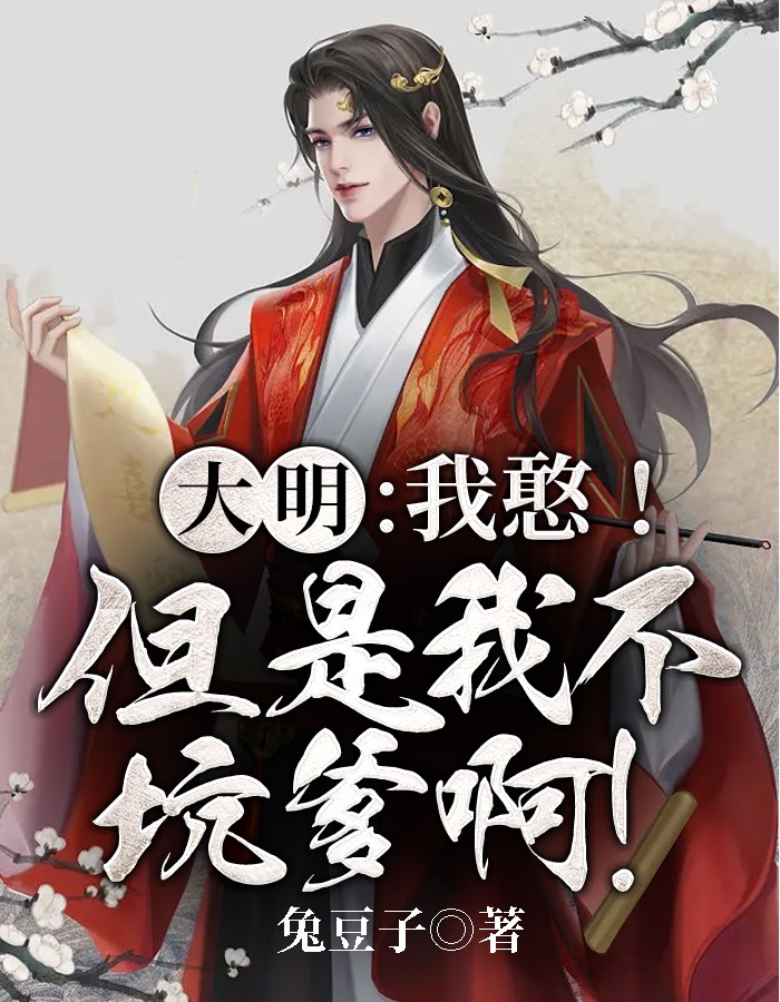 大明：我憨！但是我不坑爹啊！章节列表