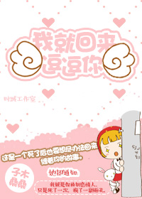 我就回来逗逗你章节列表