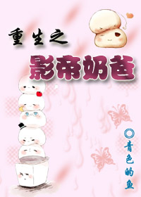 重生之影帝奶爸章节列表