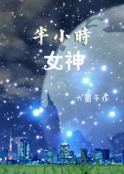 半小时女神章节列表