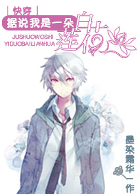 快穿之据说我是白莲花？章节列表