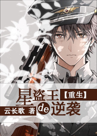 星盗王的逆袭[重生]章节列表
