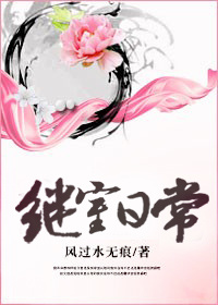 继室日常章节列表