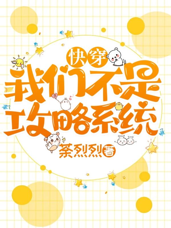 快穿：我们不是攻略系统章节列表