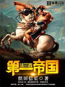 法兰西第一帝国章节列表