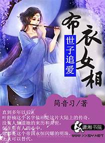世子追爱布衣女相章节列表