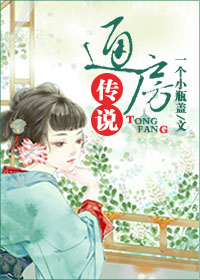 通房传说章节列表