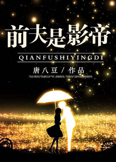 前夫是影帝章节列表