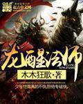 龙醒法师章节列表