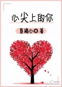 心尖上的你章节列表