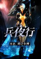 兵夜行章节列表