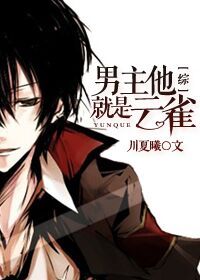 [综]男主他就是云雀章节列表