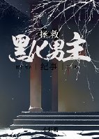 拯救黑化男主纪事（快穿）章节列表