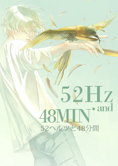 52赫兹与48分钟章节列表