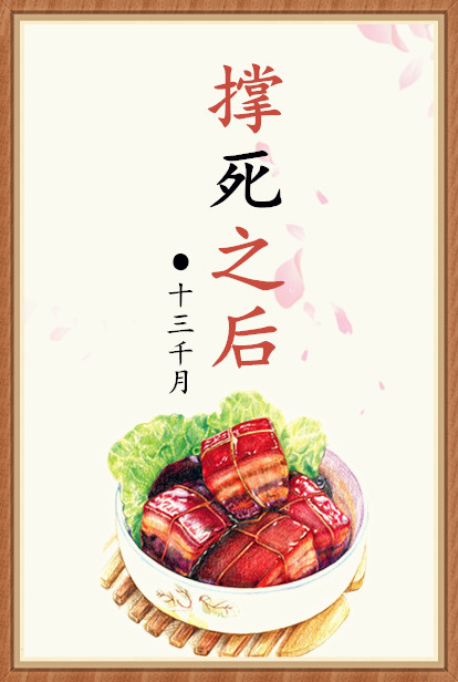撑死之后（美食）章节列表