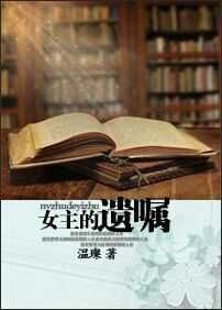 女主的遗嘱章节列表