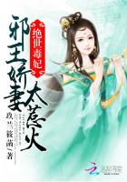 绝世毒妃：邪王追妻太着急章节列表