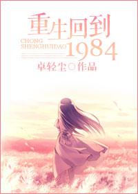 重生回到1984章节列表