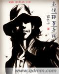 名侦探事务所章节列表