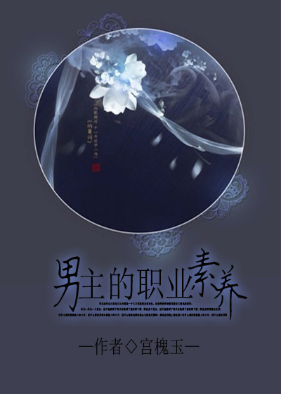 男主的职业素养章节列表